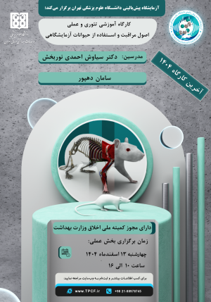 پنجاه و نهمین کارگاه آموزشی تئوری و عملی اصول مراقبت و استفاده از حیوانات آزمایشگاهی